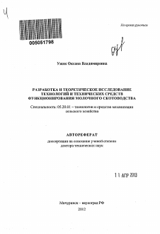 Автореферат по процессам и машинам агроинженерных систем на тему «Разработка и теоретическое исследование технологий и технических средств функционирования молочного скотоводства»