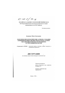 Диссертация по технологии продовольственных продуктов на тему «Теоретические и практические аспекты создания комбинированных мясных продуктов на основе образования комплексов мясными и растительными белками»