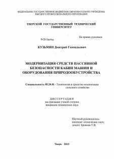 Диссертация по процессам и машинам агроинженерных систем на тему «Модернизация средств пассивной безопасности кабин машин и оборудования природообустройства»