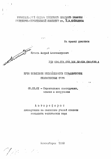 Автореферат по строительству на тему «Пути повышения эффективности металлических безраскосных ферм»