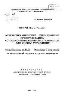 Автореферат по информатике, вычислительной технике и управлению на тему «Электромеханический вибрационный преобразователь со спиральным вторичным элементом для систем управления»