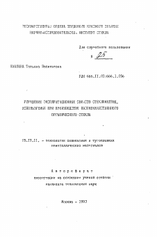 Автореферат по химической технологии на тему «Улучшение эксплуатационных свойств стекломатриц, используемых при производстве высококачественного органического стекла»