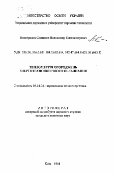 Автореферат по энергетике на тему «Теплометрия ограждений энерготехнологического оборудования»