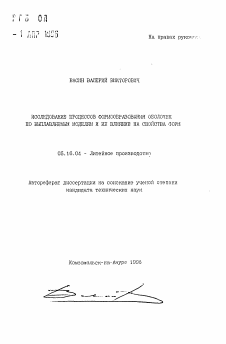 Автореферат по металлургии на тему «Исследование процессов формообразования оболочек по выплавляемым моделям и их влияние на свойства форм»