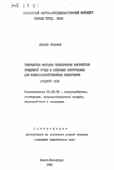 Автореферат по строительству на тему «Разработка методов обеспечения параметров воздушной среды в сезонных сооружениях для сельскохозяйственных работников Средней Азии»