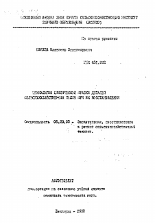 Автореферат по процессам и машинам агроинженерных систем на тему «Технология циклической правки деталей сельскохозяйственных машин при их восстановлении»