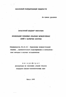 Автореферат по информатике, вычислительной технике и управлению на тему «Исследование кольцевых локальных вычислительных сетей с маркерным доступом»