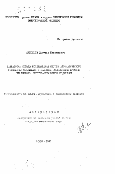 Автореферат по информатике, вычислительной технике и управлению на тему «Разработка метода исследования систем автоматического управления объектами с большими постоянными времени при наличии широтно-импульсной модуляции»