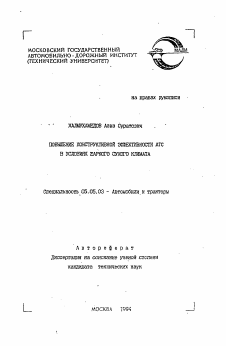 Автореферат по транспортному, горному и строительному машиностроению на тему «Повышение конструктивной эффективности АТС в условиях жаркого сухого климата»