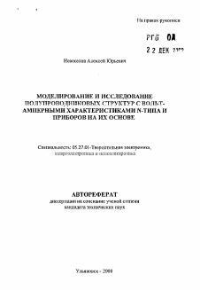 Автореферат по электронике на тему «Моделирование и исследование полупроводниковых структур с вольт-амперными характеристиками N-типа и приборов на их основе»