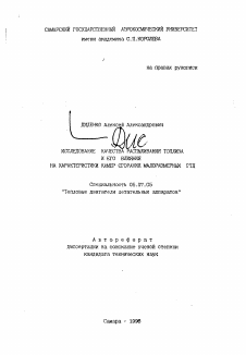 Автореферат по авиационной и ракетно-космической технике на тему «Исследование качества распыливания топлива и его влияния на характеристики камер сгорания малоразмерных ГТД» Автореферат по авиационной и ракетно-космической технике на тему «Исследование качества распыливания топлива и его влияния на характеристики камер сгорания малоразмерных ГТД»