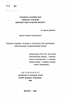 Автореферат по информатике, вычислительной технике и управлению на тему «Развитие моделей, методов и алгоритмов для адаптивной идентификации трубопроводных систем»