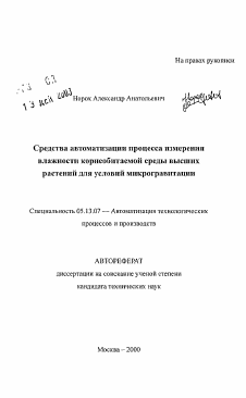 Автореферат по информатике, вычислительной технике и управлению на тему «Средства автоматизации процесса измерениявлажности корнеобнтаемой среды высшихрастений для условий микрогравитации»