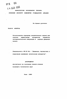 Автореферат по авиационной и ракетно-космической технике на тему «Использование априорных аналитических связей для синтеза эффективных алгоритмов обработки экспериментальной информации в задачах динамики полета»