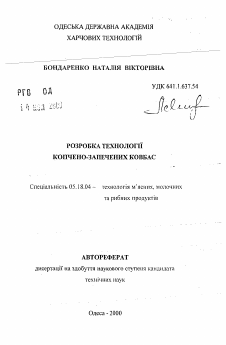 Автореферат по технологии продовольственных продуктов на тему «Разработка технологии копчено-запеченных колбас»