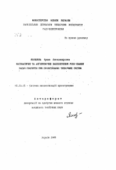 Автореферат по информатике, вычислительной технике и управлению на тему «Математическое и программное обеспечение решения задач покрытия при проектировании технических систем»