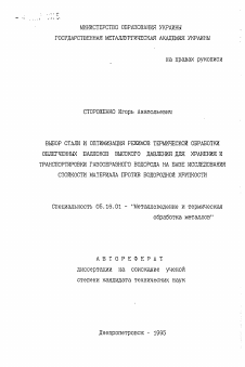 Автореферат по металлургии на тему «Выбор стали и оптимизация режимов термической обработки облегченных баллонов высокого давления для хранения и транспортировки газообразного водорода на базе исследования стойкости материала против водородной хрупкости»