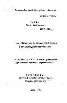 Автореферат по технологии, машинам и оборудованию лесозаготовок, лесного хозяйства, деревопереработки и химической переработки биомассы дерева на тему «Технология применения пне-корененной древесины в производстве древесно-стружечных плит»