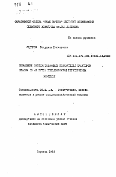 Автореферат по процессам и машинам агроинженерных систем на тему «Повышение эксплуатационных показателей тракторов класса 30 кН путем использования регулируемых форсунок»