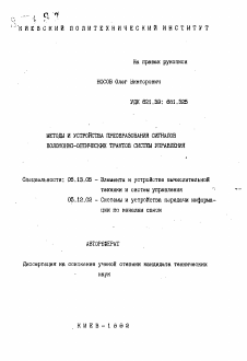 Автореферат по информатике, вычислительной технике и управлению на тему «Методы и устройства преобразования сигналов волоконно-оптических трактов систем управления»