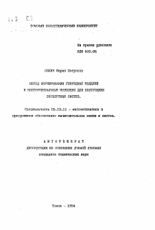 Автореферат по информатике, вычислительной технике и управлению на тему «Метод формирования гибридных моделей и инструментальный комплекс для построения экспертных систем»