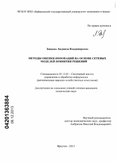 Диссертация по информатике, вычислительной технике и управлению на тему «Методы оценки инноваций на основе сетевых моделей принятия решений»