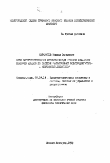 Автореферат по электротехнике на тему «Пути совершенствования электропривода гребной установки плавучих кранов по системе "асинхронный электродвигатель - крыльчатый движитель"»