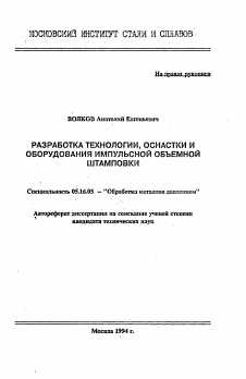 Автореферат по металлургии на тему «Разработка технологии, оснастки и оборудования импульсной объемной штамповки»