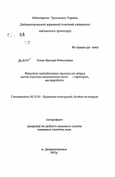 Автореферат по строительству на тему «Живучесть железобетонных пролетных строений мостов статически неопределимых систем на подрабатываемых территориях»