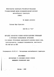 Автореферат по транспорту на тему «Методика разработки технико-эксплуатационных требований к грузовому автомобилю (на примере обоснования рациональной величины запаса хода, грузоподъёмности, топливной экономичности, вместимости ГЕА ЗИЛ 4x2 на СПГ)»