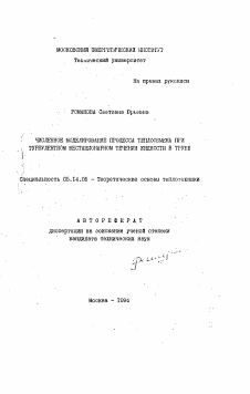 Автореферат по энергетике на тему «Численное моделирование процесса теплообмена при турбулентном нестационарном течении жидкости в трубе»