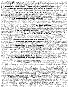 Автореферат по процессам и машинам агроинженерных систем на тему «ПОВЫШЕНИЕ КАЧЕСТВА ОБКАТКИ ТРАКТОРНЫХ ДИЗЕЛЕЙ НА РЕМОНТНОМ ПРЕДПРИЯТИИ»