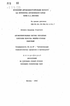 Автореферат по информатике, вычислительной технике и управлению на тему «Автоматизированная система управления контролем качества линейно-угловых измерений»