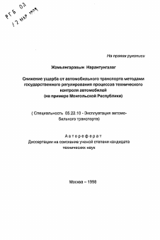 Автореферат по транспорту на тему «Снижение ущерба от автомобильного транспорта методами государственного регулирования процессов технического контроля автомобилей»