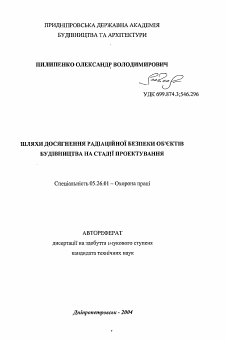 Автореферат по безопасности жизнедеятельности человека на тему «Пути достижения радиационной безопасности объектов строительства на стадии проектирования»