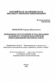 Автореферат по информатике, вычислительной технике и управлению на тему «Принципы построения и реализация базового уровня кластерной операционной системы КЛОС»