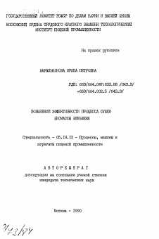 Автореферат по технологии продовольственных продуктов на тему «Повышение эффективности процесса сушки биомассы женьшеня»