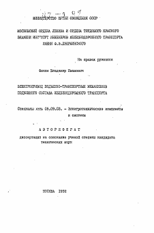 Автореферат по электротехнике на тему «Электропривод подъемно-транспортных механизмов подвижного состава железнодорожного транспорта»