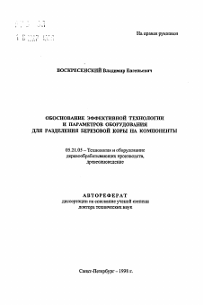 Автореферат по технологии, машинам и оборудованию лесозаготовок, лесного хозяйства, деревопереработки и химической переработки биомассы дерева на тему «Обоснование эффективной технологии и параметров оборудования для разделения березовой коры на компоненты»