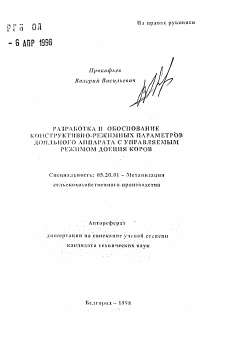 Автореферат по процессам и машинам агроинженерных систем на тему «Разработка и обоснование конструктивно-режимных параметров доильного аппарата с управляемым режимом доения коров»
