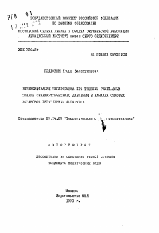 Автореферат по энергетике на тему «Интенсификация теплообмена при течении реактивных топлив сверхкритического давления в каналах силовых установок летательных аппаратов»