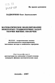 Автореферат по информатике, вычислительной технике и управлению на тему «Математическое моделирование некоторых стационарных задач теории мягких оболочек»