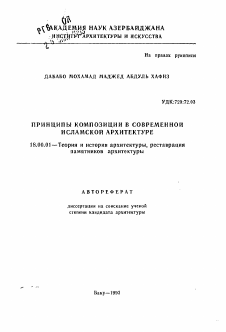 Автореферат по архитектуре на тему «Принципы композиции в современной исламской архитектуре»