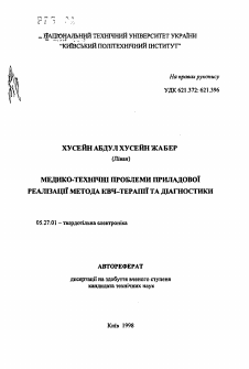 Автореферат по электронике на тему «Медико-технические проблемы приборной реализации метода КВЧ-терапии и диагностики»