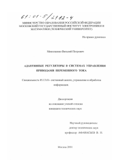 Диссертация по информатике, вычислительной технике и управлению на тему «Адаптивные регуляторы в системах управления приводами переменного тока»