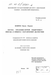 Диссертация по информатике, вычислительной технике и управлению на тему «Система управления формой зондирующего импульса в приборах ультразвуковой диагностики»