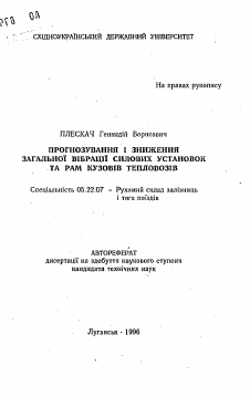 Автореферат по транспорту на тему «Прогнозирование и снижение общей вибрации силовых установок и рам кузовов тепловозов»