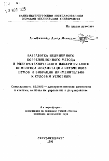 Автореферат по электротехнике на тему «Разработка нелинейного корреляционного метода и электротехнического измерительного комплекса локализации источников шумов и вибрации применительно к судовым условиям»