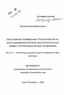 Автореферат по технологии, машинам и оборудованию лесозаготовок, лесного хозяйства, деревопереработки и химической переработки биомассы дерева на тему «Обоснование оптимальных траекторий при работе гидроманипуляторов лесотранспортных машин с пропорциональным управлением»