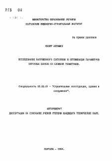 Автореферат по строительству на тему «Исследование напряженного состояния и оптимизация параметров бетонных блоков со сложной геометрией»